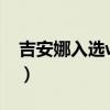 吉安娜入選wnba（格里娜為什么不打wnba）