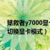 拯救者y7000顯卡風扇不轉無法開機（拯救者y7000p怎么切換顯卡模式）