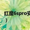 紅魔6spro安兔兔跑分（紅魔6SPro跑分多少）