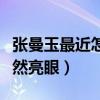 張曼玉最近怎么樣（年近六十的她在人群中依然亮眼）