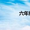 六年級上冊記憶媽媽的課文