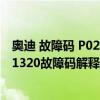 奧迪 故障碼 P023400（奧迪 大眾p1320故障碼怎么解決 P1320故障碼解釋和消除方法）