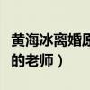 黃海冰離婚原因是什么（前妻是北京舞蹈學院的老師）