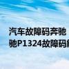 汽車故障碼奔馳 P233723（奔馳p1324故障碼怎么解決 奔馳P1324故障碼解釋和消除方法）