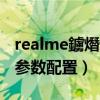 realme鐪熸垜q2閰嶇疆（realme真我C20A參數配置）