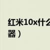 紅米10x什么處理器（小米12x搭載什么處理器）