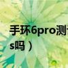 手環6pro測評gps（華為手環6pro有獨立gps嗎）