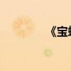 《寶蟾之旅》的原文及翻譯