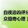 白夜追兇評分為什么這么高（獨特情節符合觀眾獵奇心理）