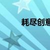 耗盡創意的寓言故事說明了什么？