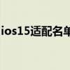 ios15適配名單（iOS15.1.1適配機型有哪些）