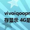 vivoiqoopro4g燈帶怎么換（iQOO8運行內存顯示 4G是什么意思）