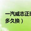 一汽威志正時皮帶安裝圖（威志1.5正時皮帶多久換）
