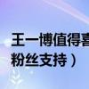 王一博值得喜歡嗎（王一博為何能夠獲得大量粉絲支持）