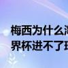梅西為什么淘汰賽進4個球（梅西為什么在世界杯進不了球呢）