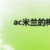 ac米蘭的梅內（梅內為什么要去米蘭）