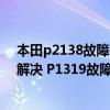 本田p2138故障碼怎樣解決（本田 謳歌p1319故障碼怎么解決 P1319故障碼解釋和消除方法）