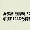 沃爾沃 故障碼 P001692（沃爾沃p131D故障碼怎么解決 沃爾沃P131D故障碼解釋和消除方法）