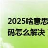 2025啥意思（2025代碼是什么意思 2025代碼怎么解決）
