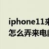 iphone11來電怎么設置閃光燈（iPhone11怎么弄來電閃光燈）