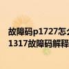 故障碼p1727怎么解決（迷你p1317故障碼怎么解決 迷你P1317故障碼解釋和消除方法）