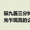 貓九醬三分鐘是什么梗（曝貓九醬直播時候春光乍現真的么）