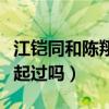 江鎧同和陳翔是什么關系（兩個人真的有在一起過嗎）