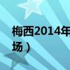 梅西2014年沒有對陣的隊（梅西為什么沒上場）