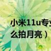 小米11u專業模式拍月亮（小米11青春版怎么拍月亮）