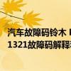 汽車故障碼鈴木 P2271（鈴木p1321故障碼怎么解決 鈴木P1321故障碼解釋和消除方法）