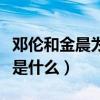鄧倫和金晨為什么撕（兩個人的分手原因究竟是什么）