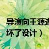 導演向王源道歉是什么情況（發文diss粉絲破壞了設計）