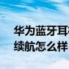 華為藍牙耳機freebuds3續航（紅米buds3續航怎么樣）