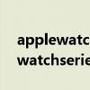 applewatchseries6怎么測量血氧（Applewatchseries6怎么測血氧）