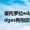摩托羅拉edge s指紋解鎖在哪里（摩托羅拉edges有指紋解鎖嗎）