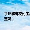 手環解綁支付寶后怎么重新綁定（榮耀手環6可以綁定支付寶嗎）
