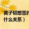 黃子韜想簽約丁真是怎么回事（黃子韜與丁真什么關系）