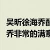 吳昕徐海喬配一臉什么綜藝（吳昕爸爸對徐海喬非常的滿意）