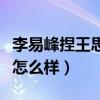 李易峰捏王思聰臉突然很暖（二人的關系究竟怎么樣）