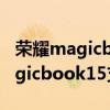 榮耀magicbookx15有指紋解鎖嗎（榮耀magicbook15支持指紋解鎖嗎）