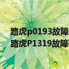 路虎p0193故障碼解決方法（路虎p1319故障碼怎么解決 路虎P1319故障碼解釋和消除方法）