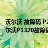 沃爾沃 故障碼 P261086（沃爾沃p1320故障碼怎么解決 沃爾沃P1320故障碼解釋和消除方法）