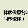 林彥俊原名叫什么（知情人爆料出林彥俊曾經叫林俊赫）