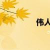 偉人的故事和英雄的介紹