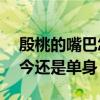 殷桃的嘴巴怎么是黑的（41歲的殷桃為何如今還是單身）
