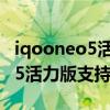iqooneo5活力版怎么開不了5g（iQOONeo5活力版支持5G嗎）