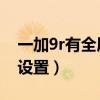 一加9r有全屏手勢嗎（一加9R上滑手勢怎么設置）