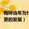 梅婷當年為什么退學（退學之后的事業迎來了更的發展）