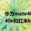 華為mate40e和紅米k40哪個好（華為mate40e和紅米k40哪個好）