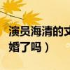 演員海清的丈夫究竟是哪一位（如今的海清離婚了嗎）